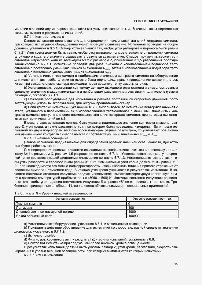 Страница 21 ГОСТ ISO/IEC 15423-2014