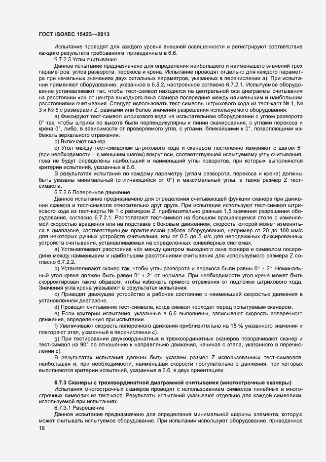 Страница 24 ГОСТ ISO/IEC 15423-2014