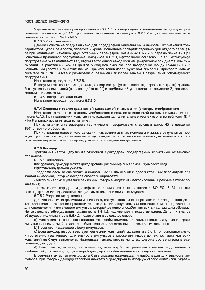 Страница 26 ГОСТ ISO/IEC 15423-2014