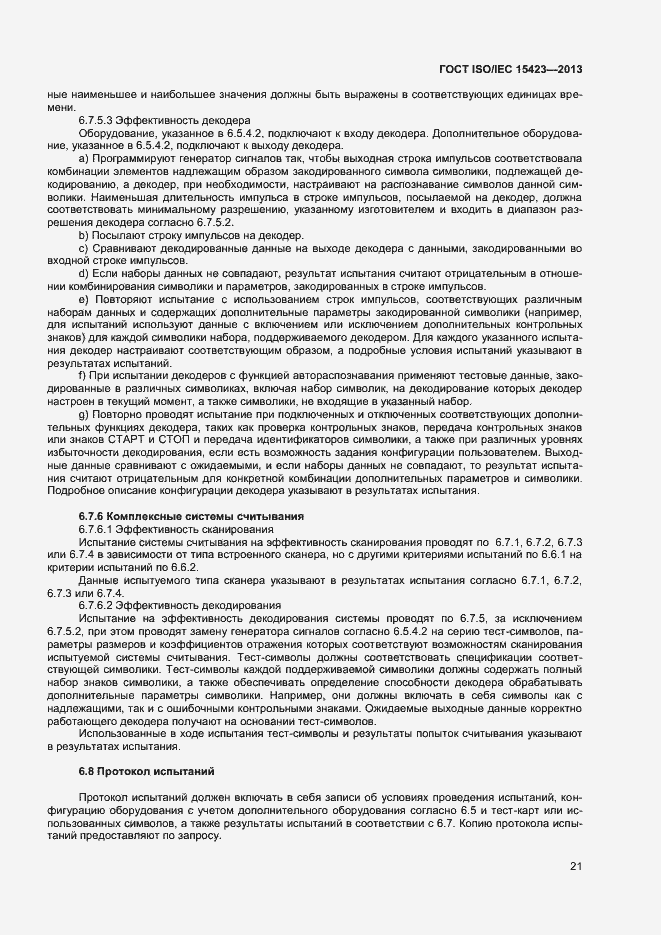 Страница 27 ГОСТ ISO/IEC 15423-2014