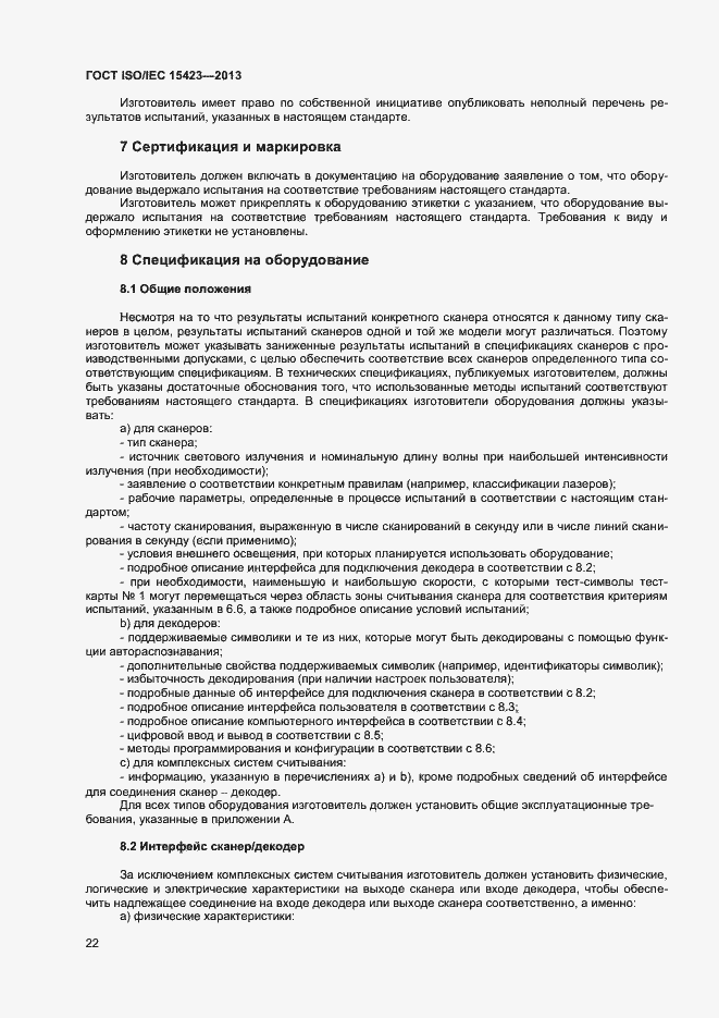 Страница 28 ГОСТ ISO/IEC 15423-2014
