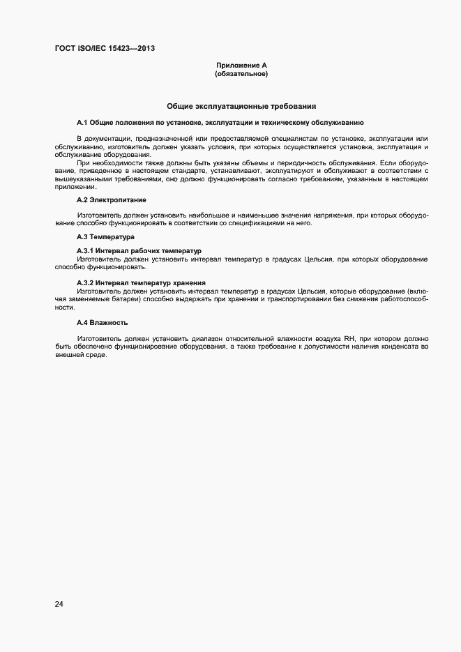 Страница 30 ГОСТ ISO/IEC 15423-2014