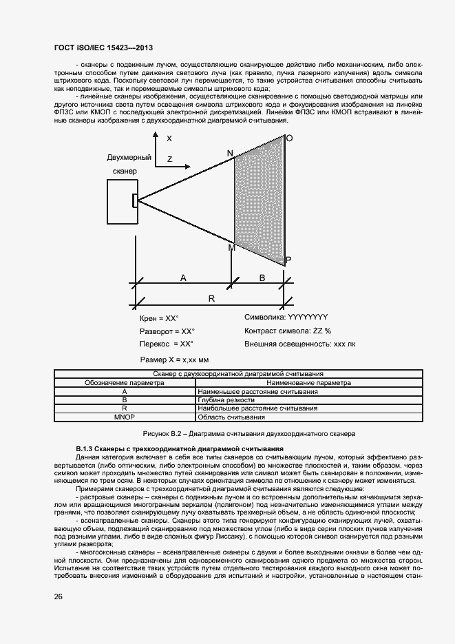 Страница 32 ГОСТ ISO/IEC 15423-2014