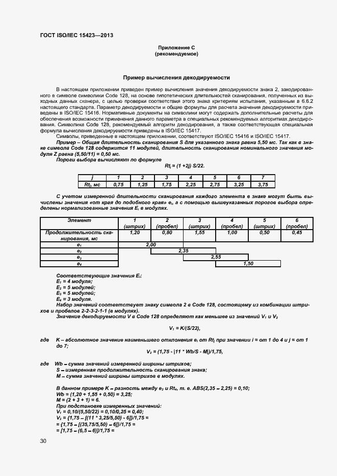 Страница 36 ГОСТ ISO/IEC 15423-2014