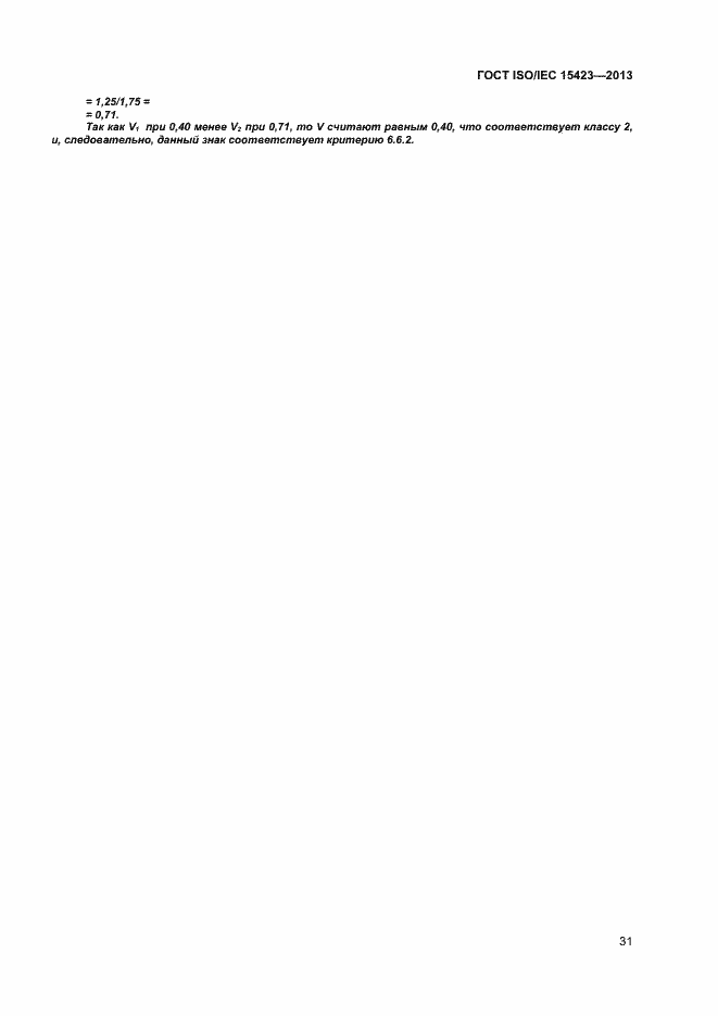 Страница 37 ГОСТ ISO/IEC 15423-2014