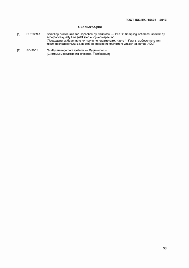 Страница 39 ГОСТ ISO/IEC 15423-2014