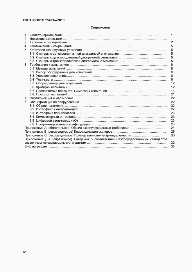Страница 4 ГОСТ ISO/IEC 15423-2014