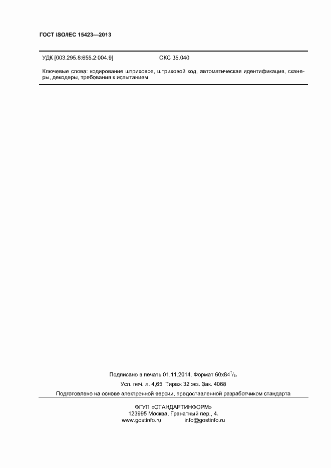 Страница 40 ГОСТ ISO/IEC 15423-2014