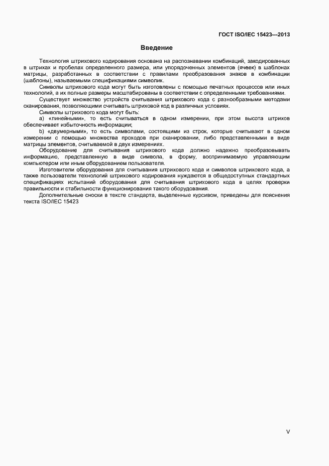 Страница 5 ГОСТ ISO/IEC 15423-2014