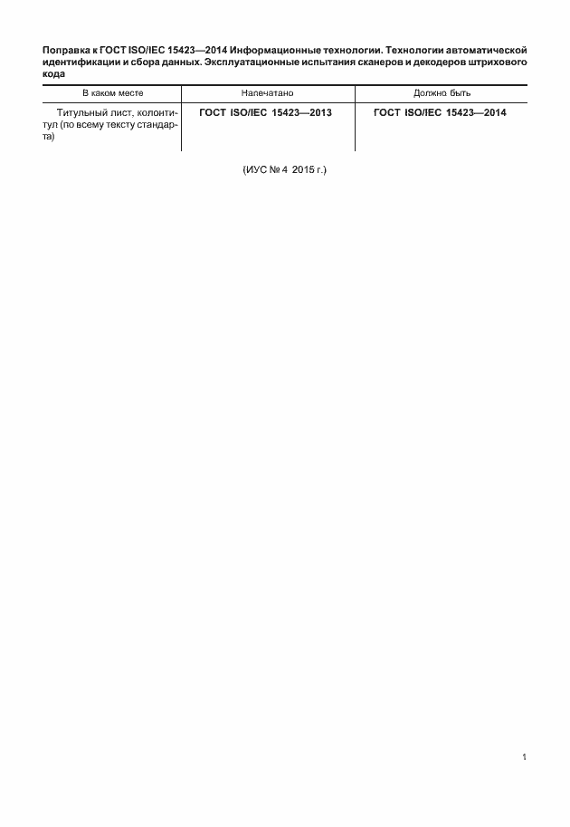 Страница 6 ГОСТ ISO/IEC 15423-2014