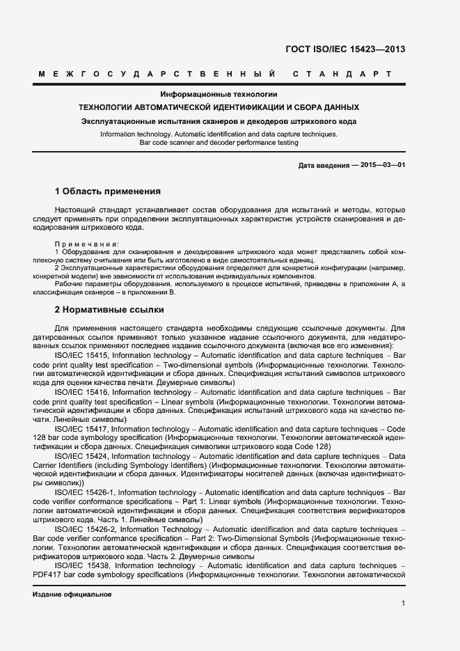 Страница 7 ГОСТ ISO/IEC 15423-2014