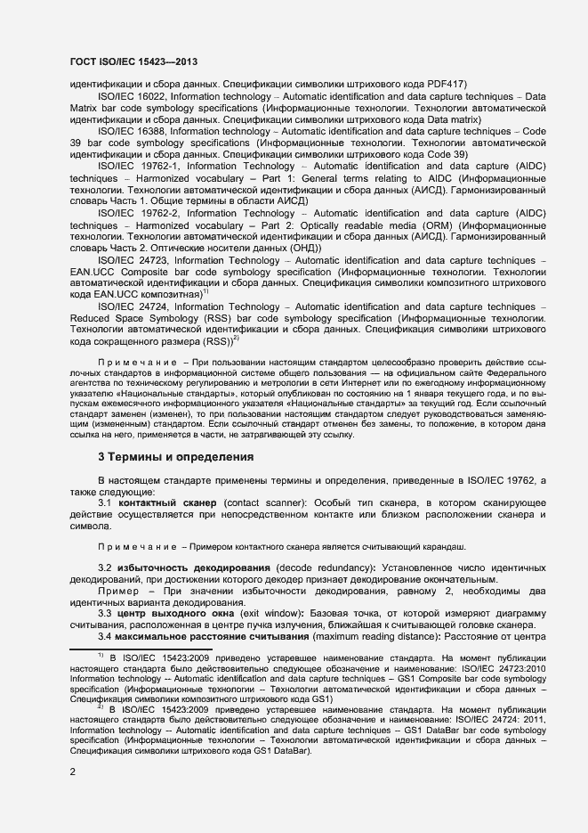 Страница 8 ГОСТ ISO/IEC 15423-2014