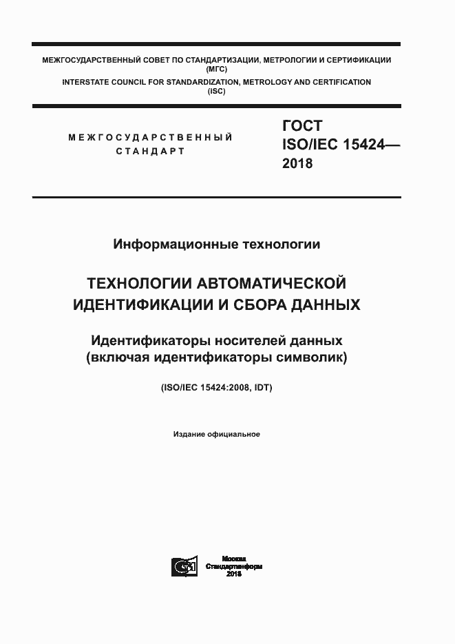 Страница 1 ГОСТ ISO/IEC 15424-2018