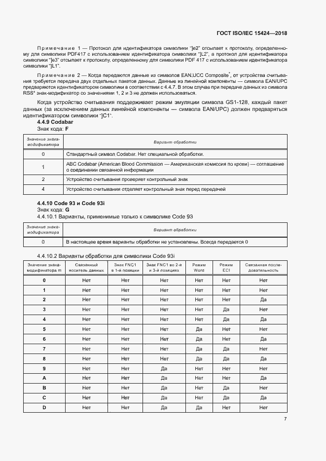 Страница 12 ГОСТ ISO/IEC 15424-2018
