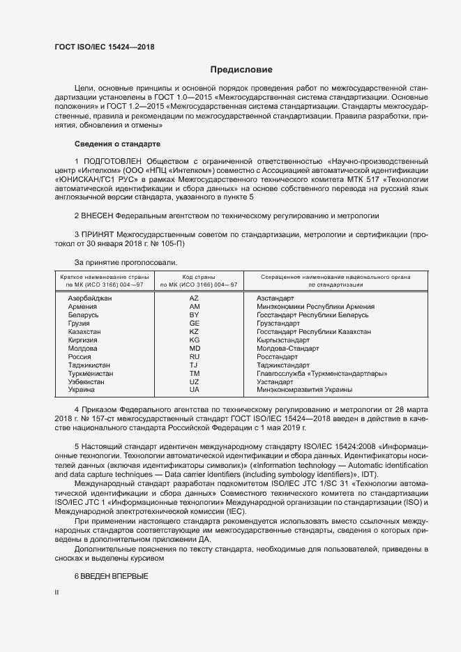 Страница 2 ГОСТ ISO/IEC 15424-2018