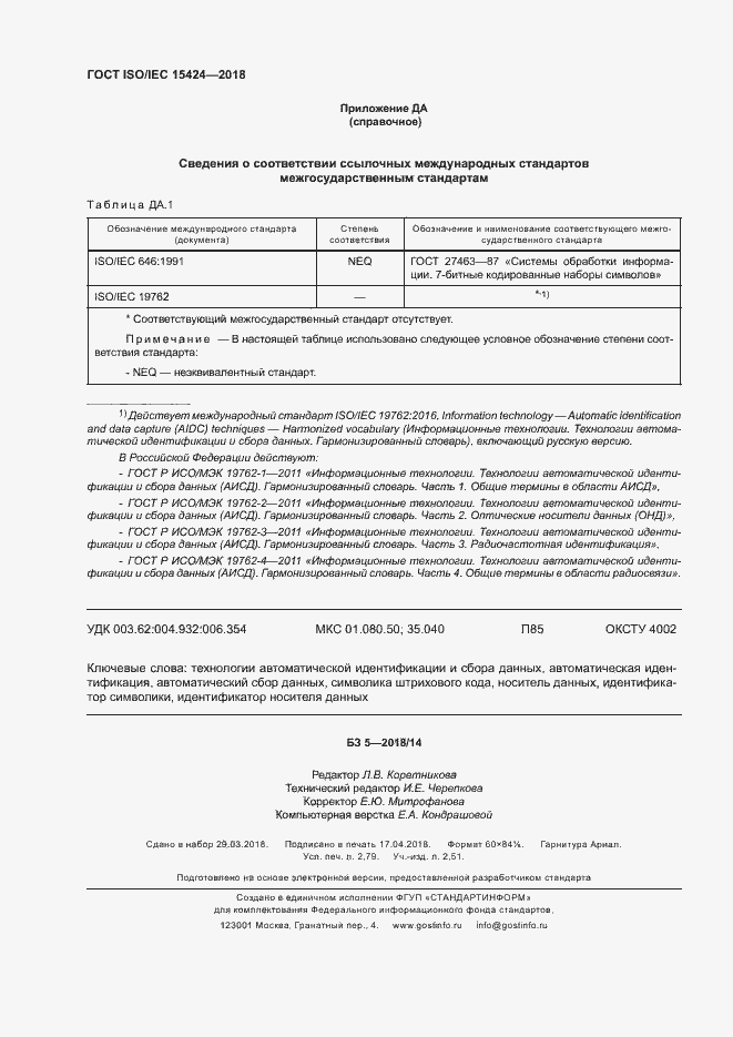 Страница 23 ГОСТ ISO/IEC 15424-2018