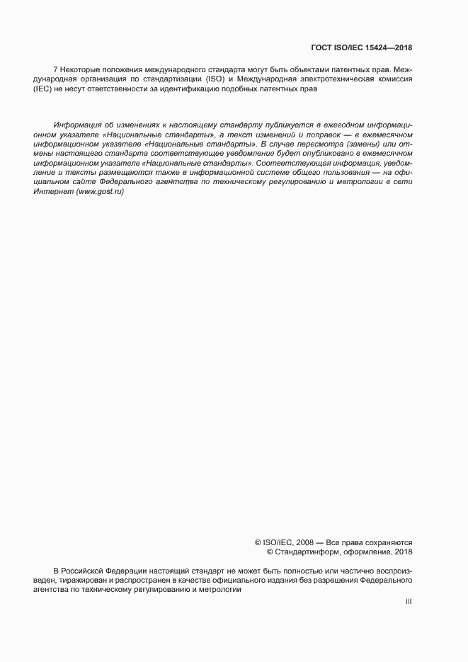 Страница 3 ГОСТ ISO/IEC 15424-2018