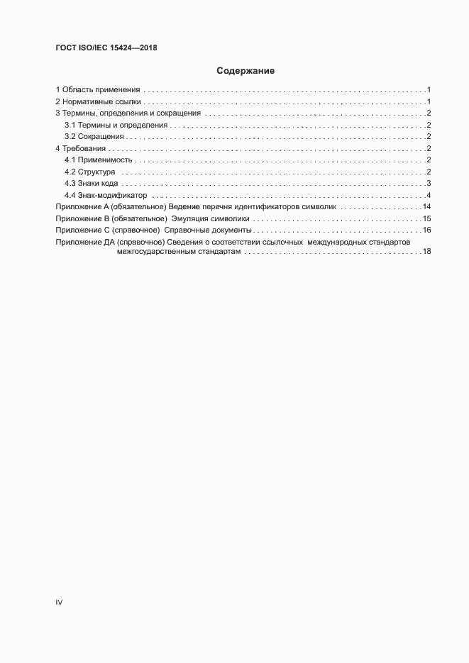 Страница 4 ГОСТ ISO/IEC 15424-2018
