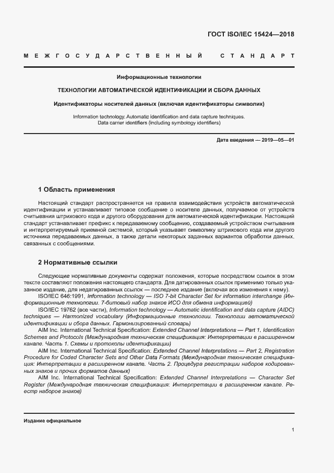 Страница 6 ГОСТ ISO/IEC 15424-2018