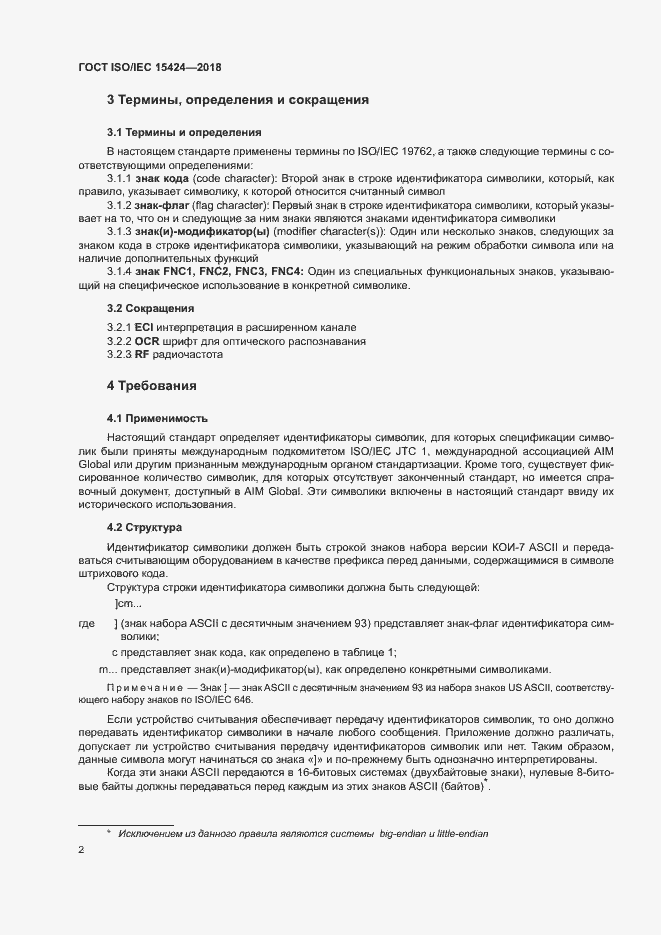 Страница 7 ГОСТ ISO/IEC 15424-2018