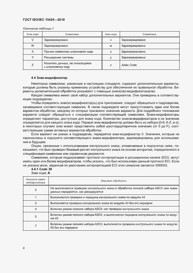 Страница 9 ГОСТ ISO/IEC 15424-2018