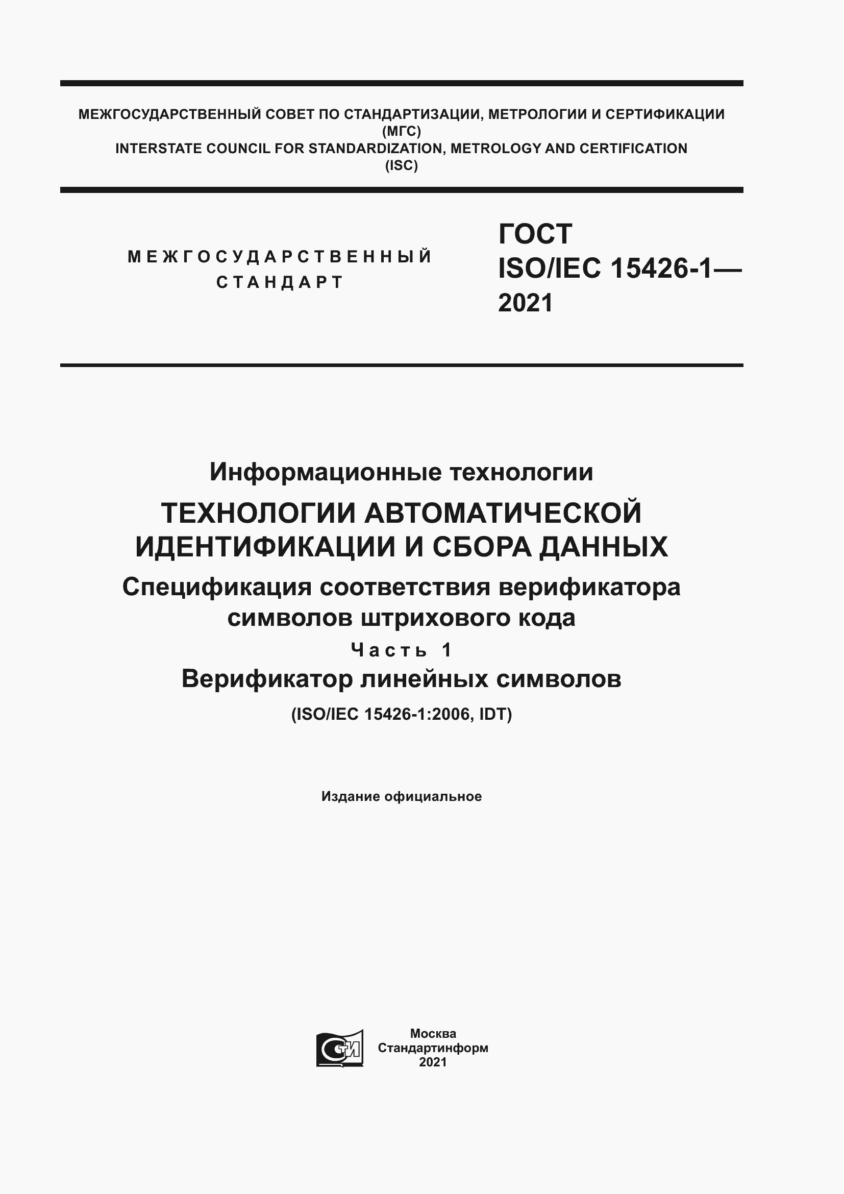 Страница 1 ГОСТ ISO/IEC 15426-1-2021