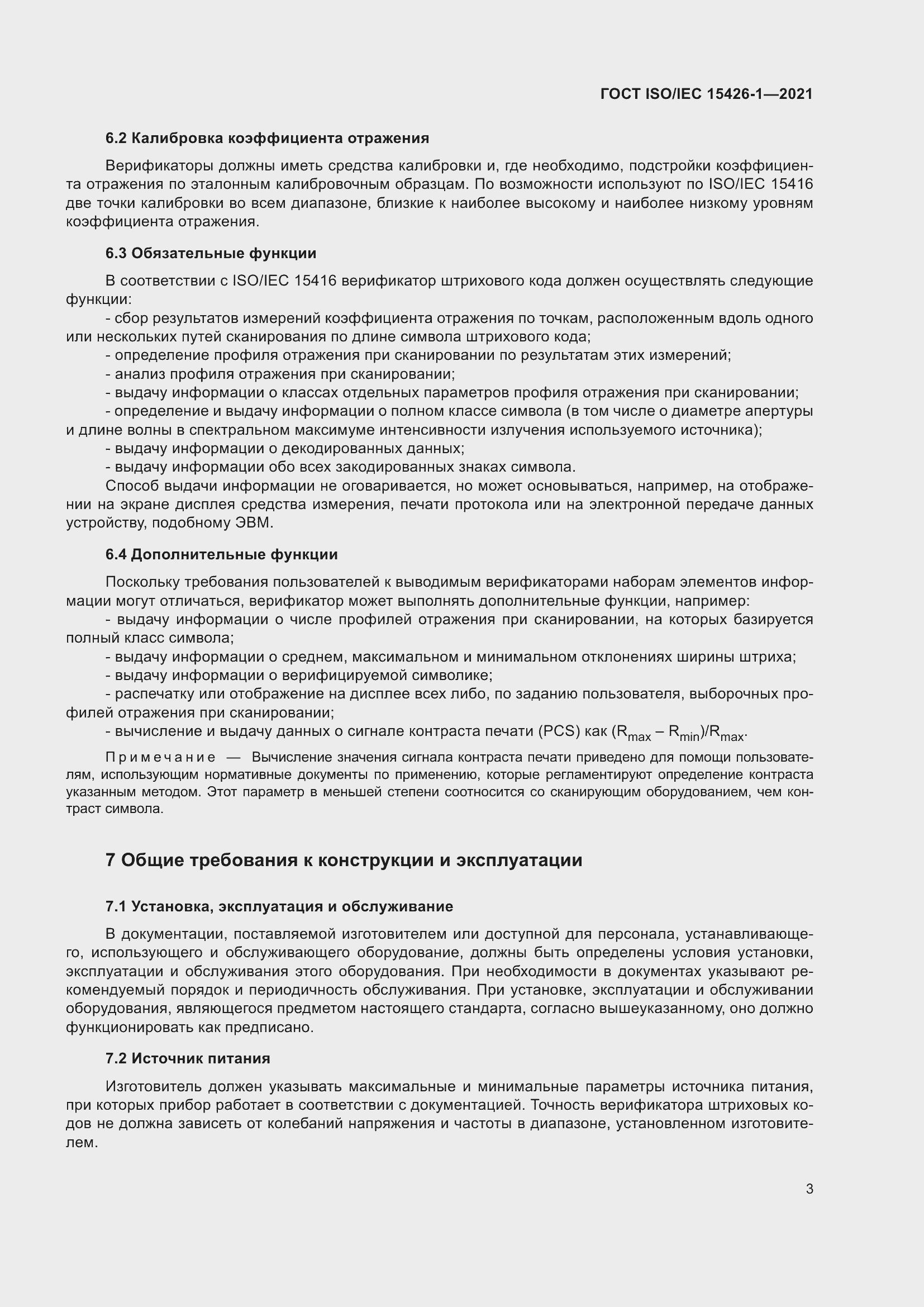 Страница 10 ГОСТ ISO/IEC 15426-1-2021