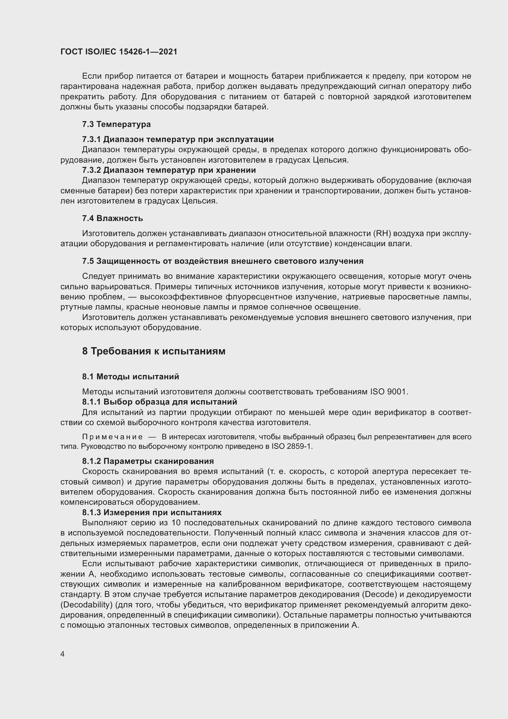 Страница 11 ГОСТ ISO/IEC 15426-1-2021