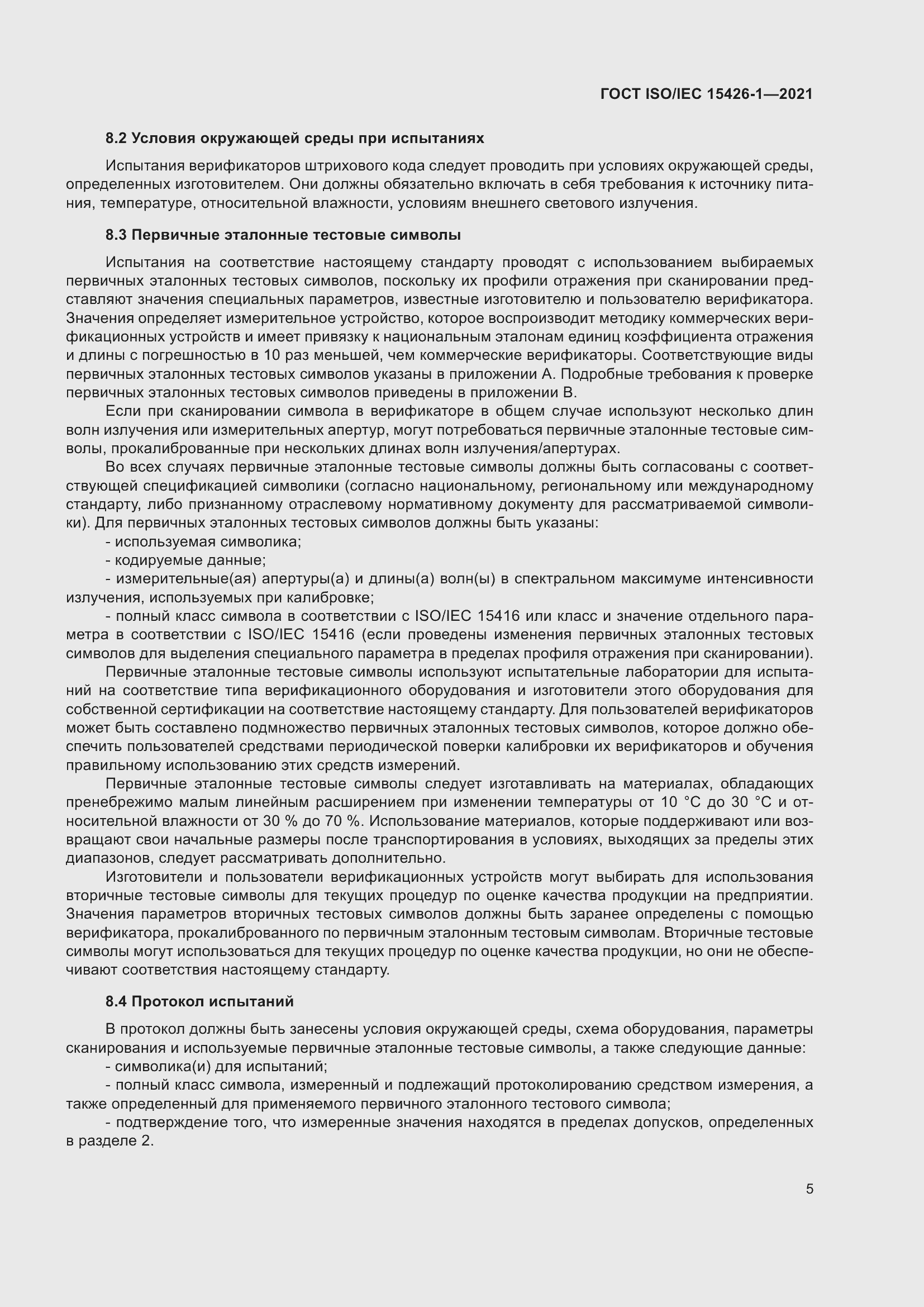 Страница 12 ГОСТ ISO/IEC 15426-1-2021