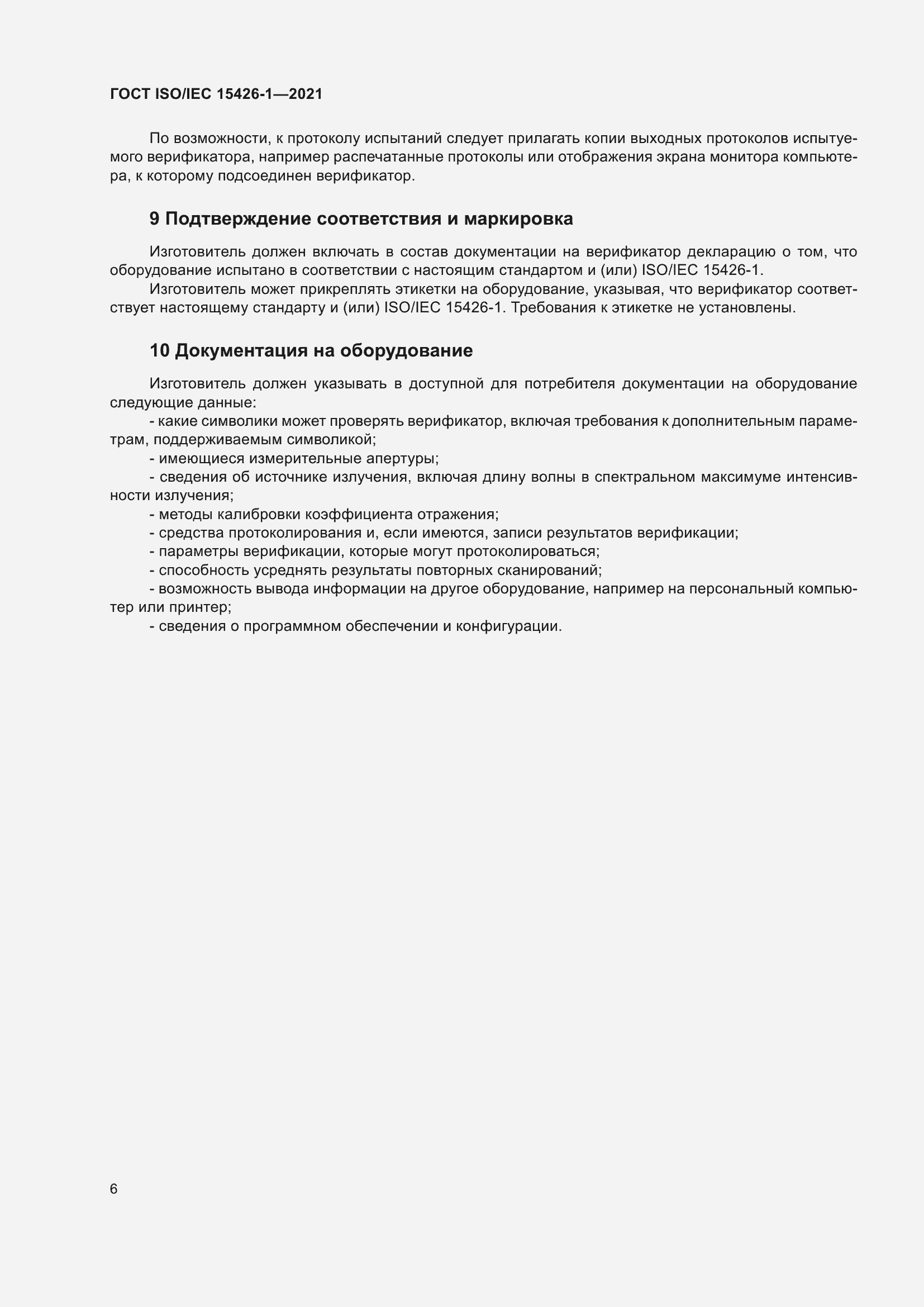 Страница 13 ГОСТ ISO/IEC 15426-1-2021