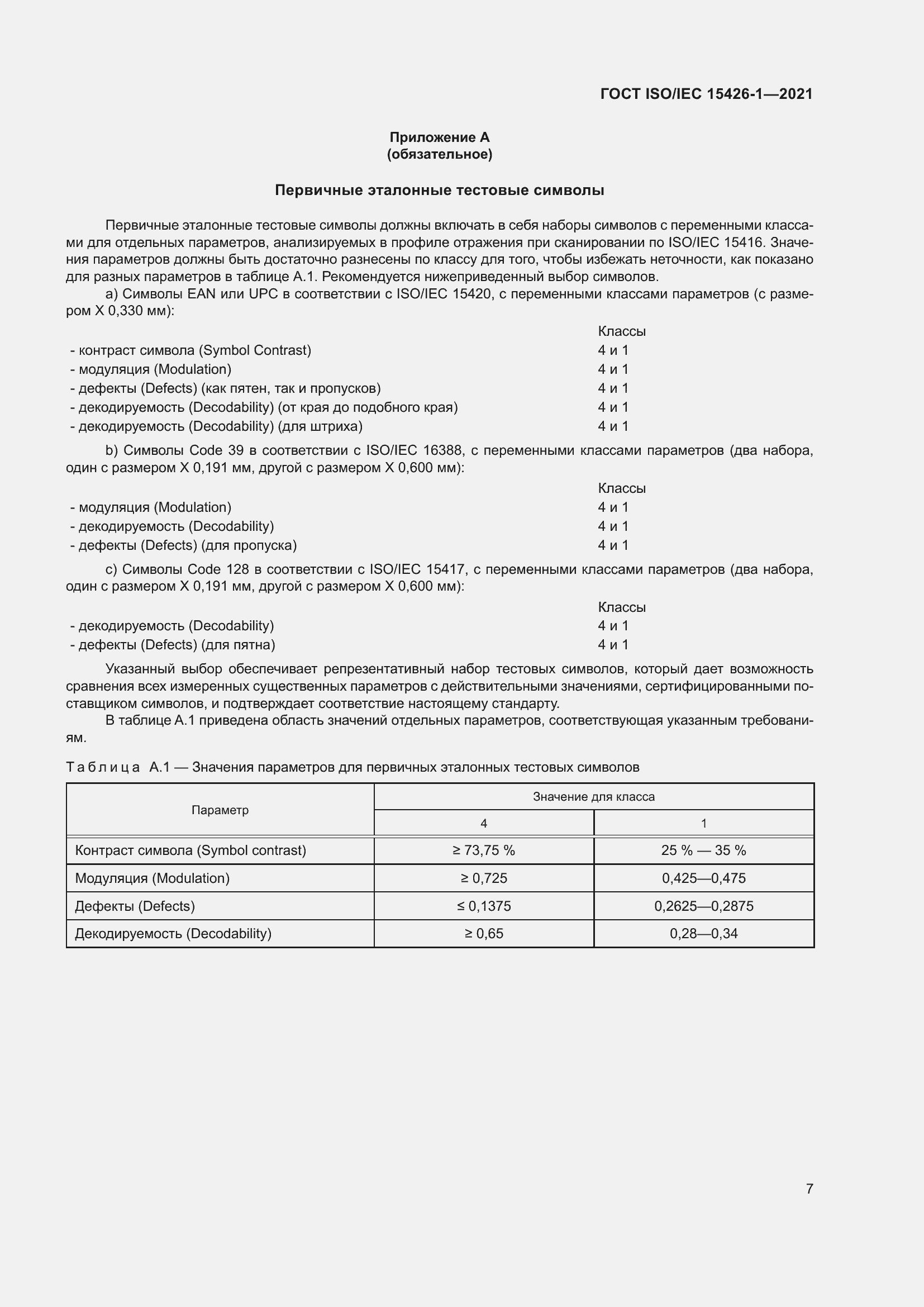 Страница 14 ГОСТ ISO/IEC 15426-1-2021