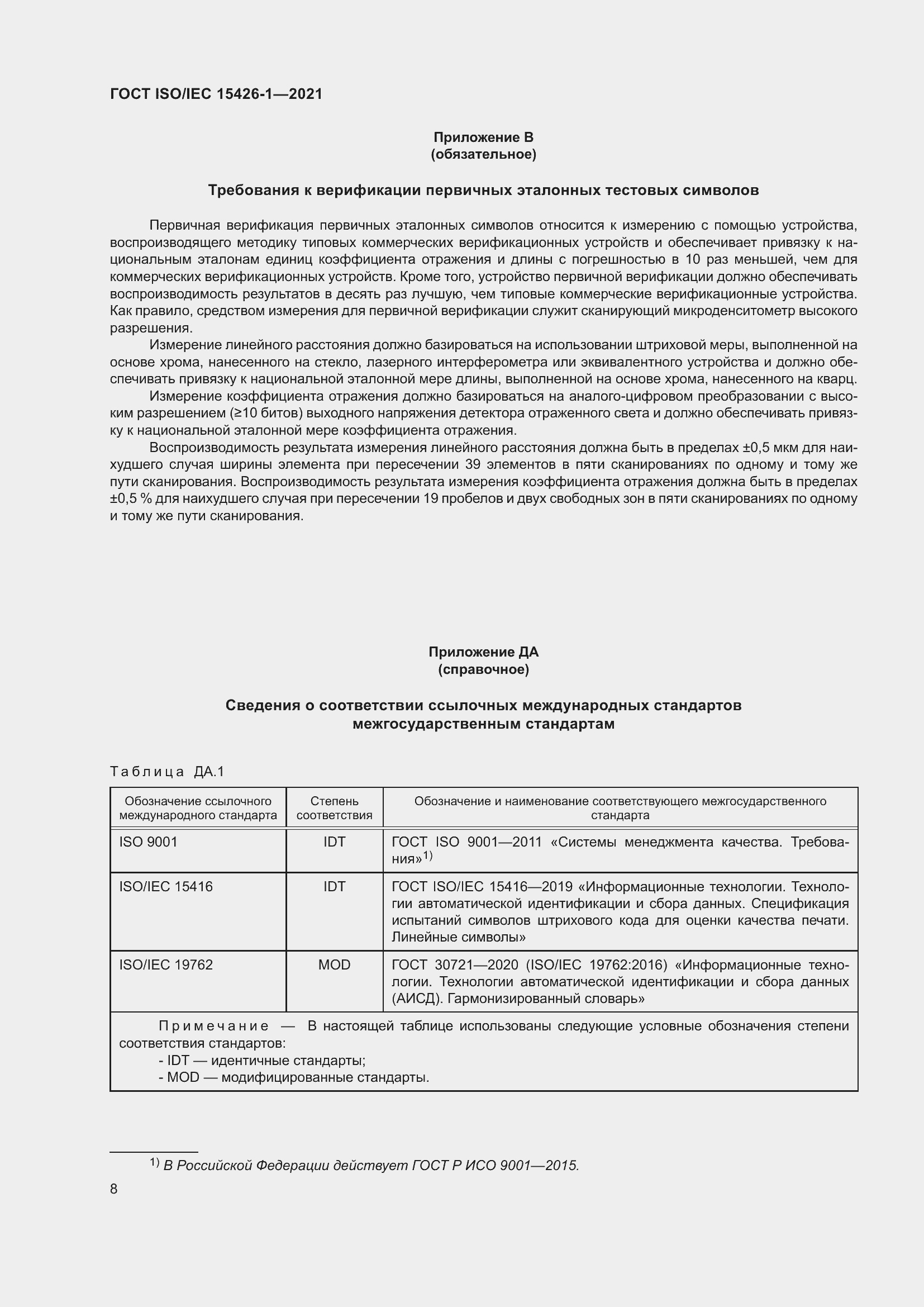 Страница 15 ГОСТ ISO/IEC 15426-1-2021