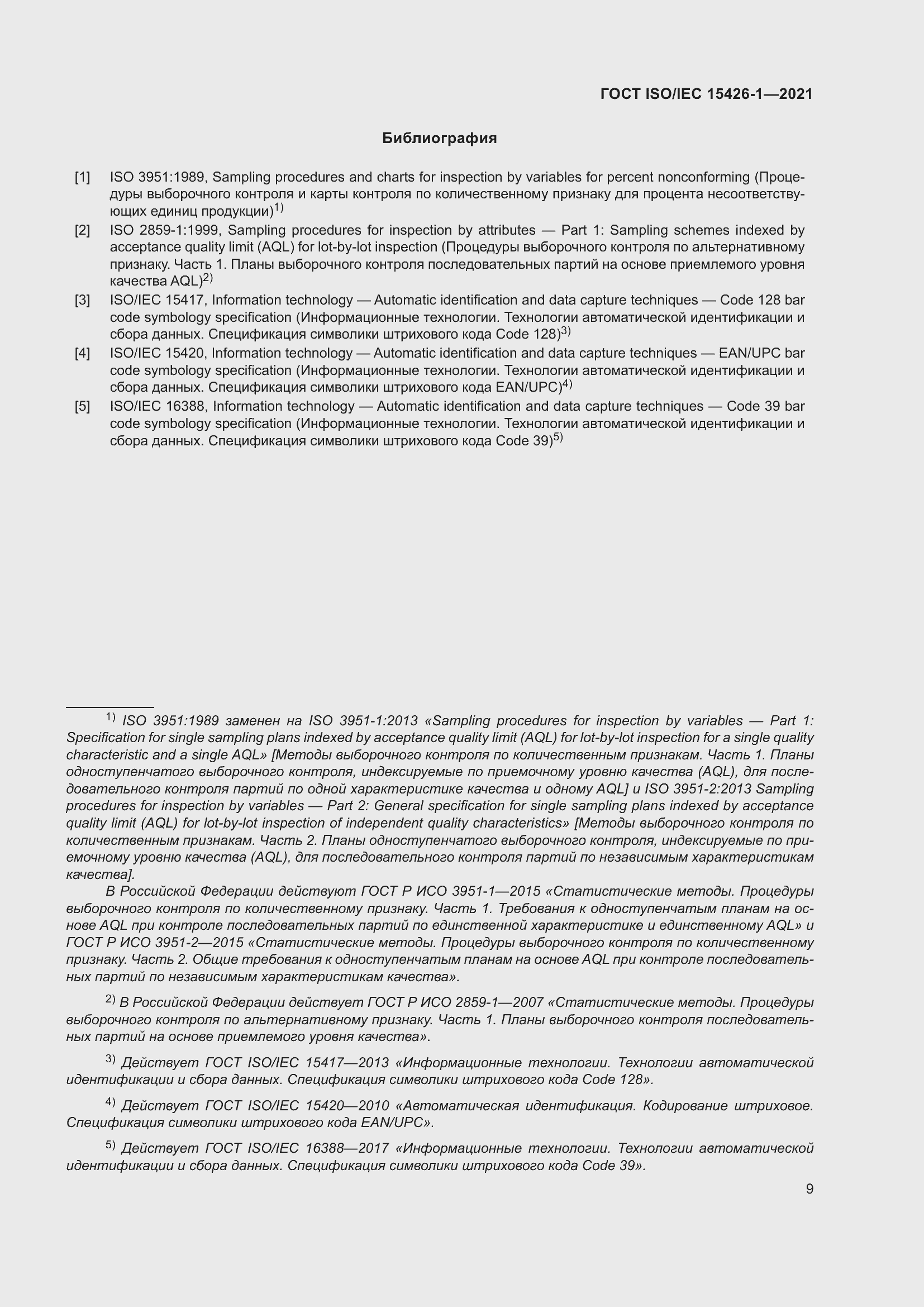 Страница 16 ГОСТ ISO/IEC 15426-1-2021