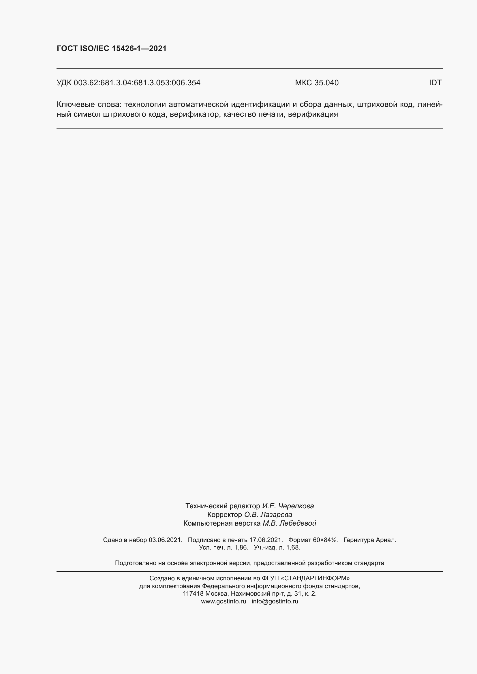 Страница 17 ГОСТ ISO/IEC 15426-1-2021