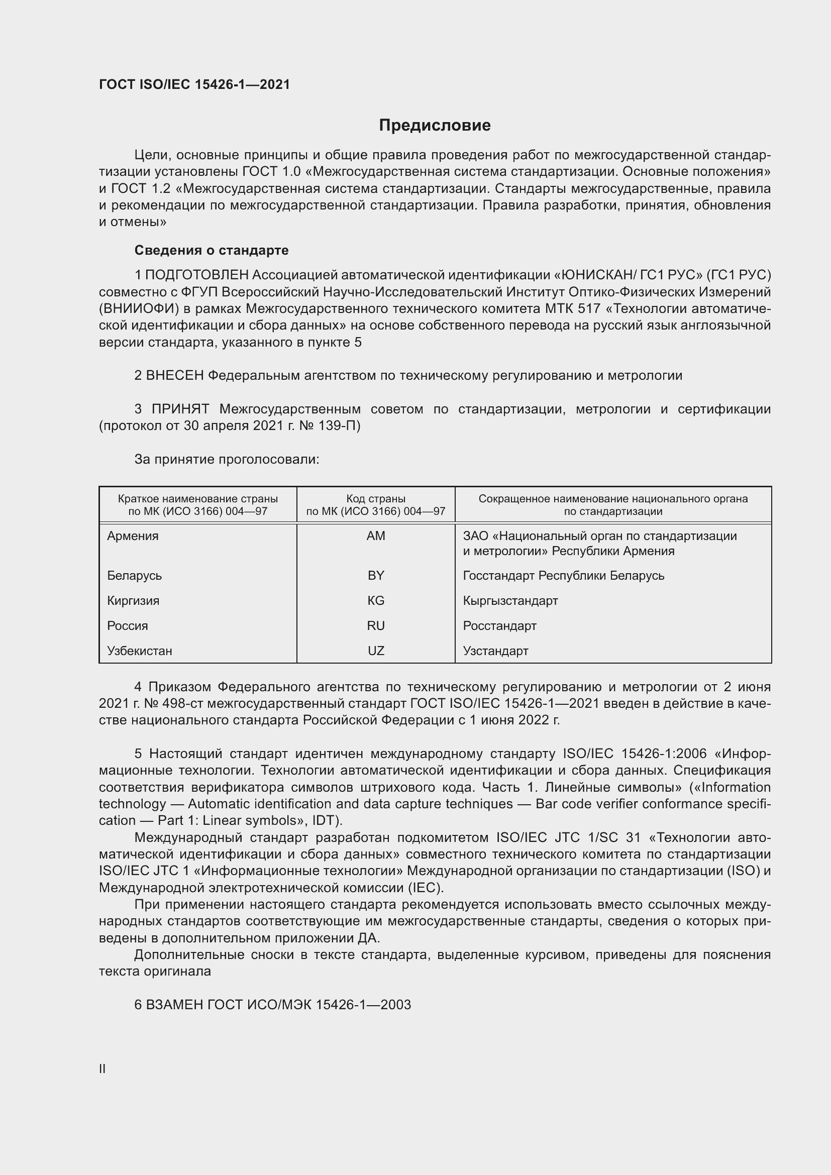 Страница 2 ГОСТ ISO/IEC 15426-1-2021