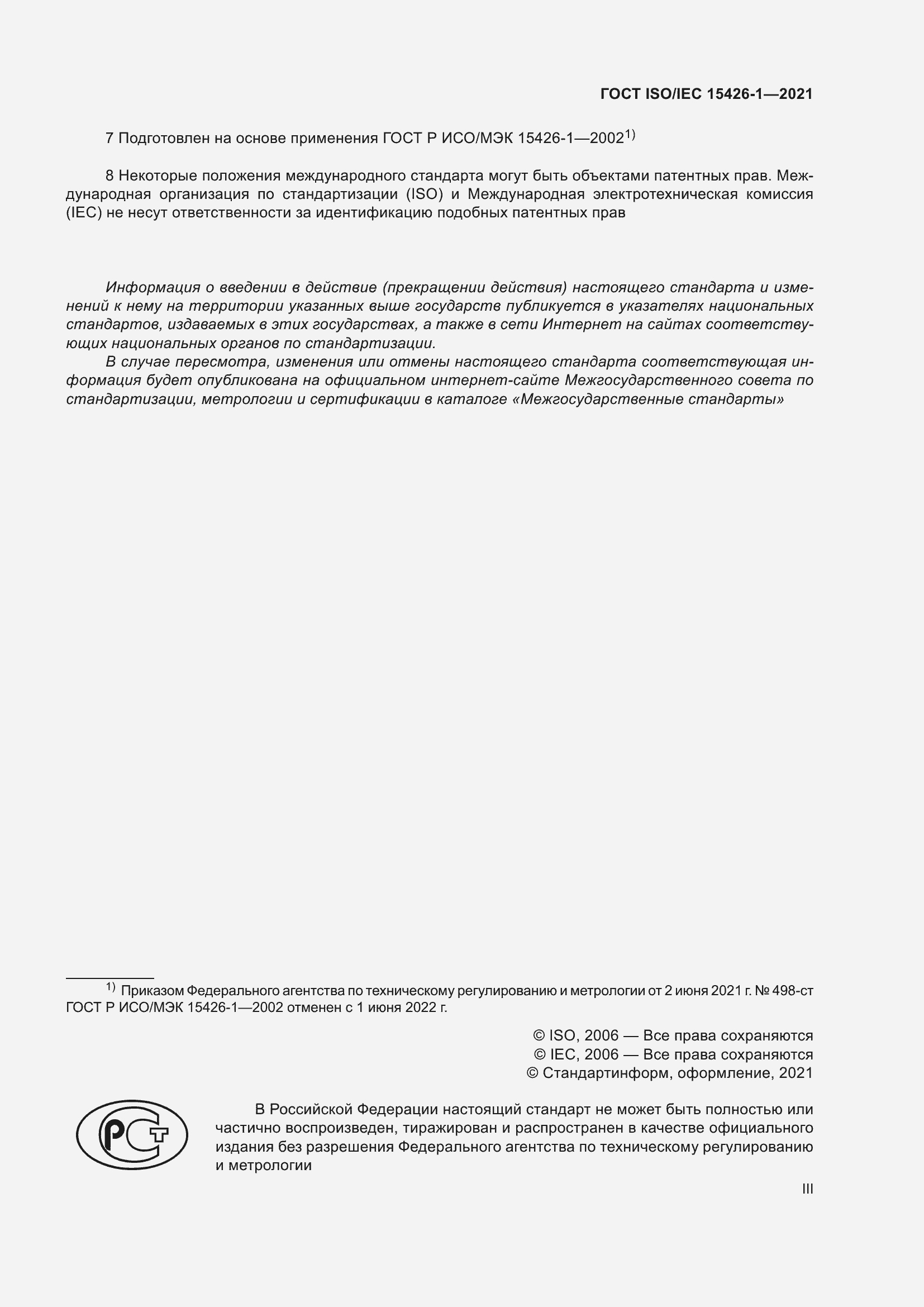 Страница 3 ГОСТ ISO/IEC 15426-1-2021