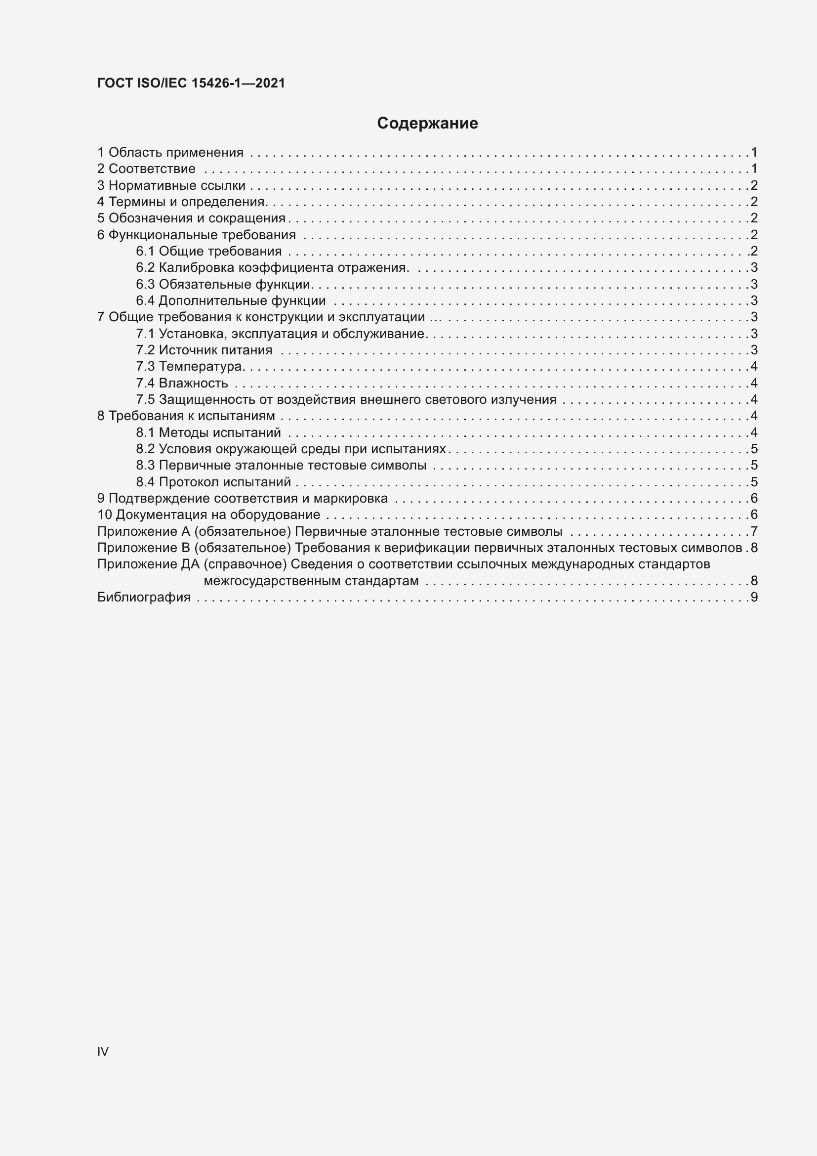 Страница 4 ГОСТ ISO/IEC 15426-1-2021
