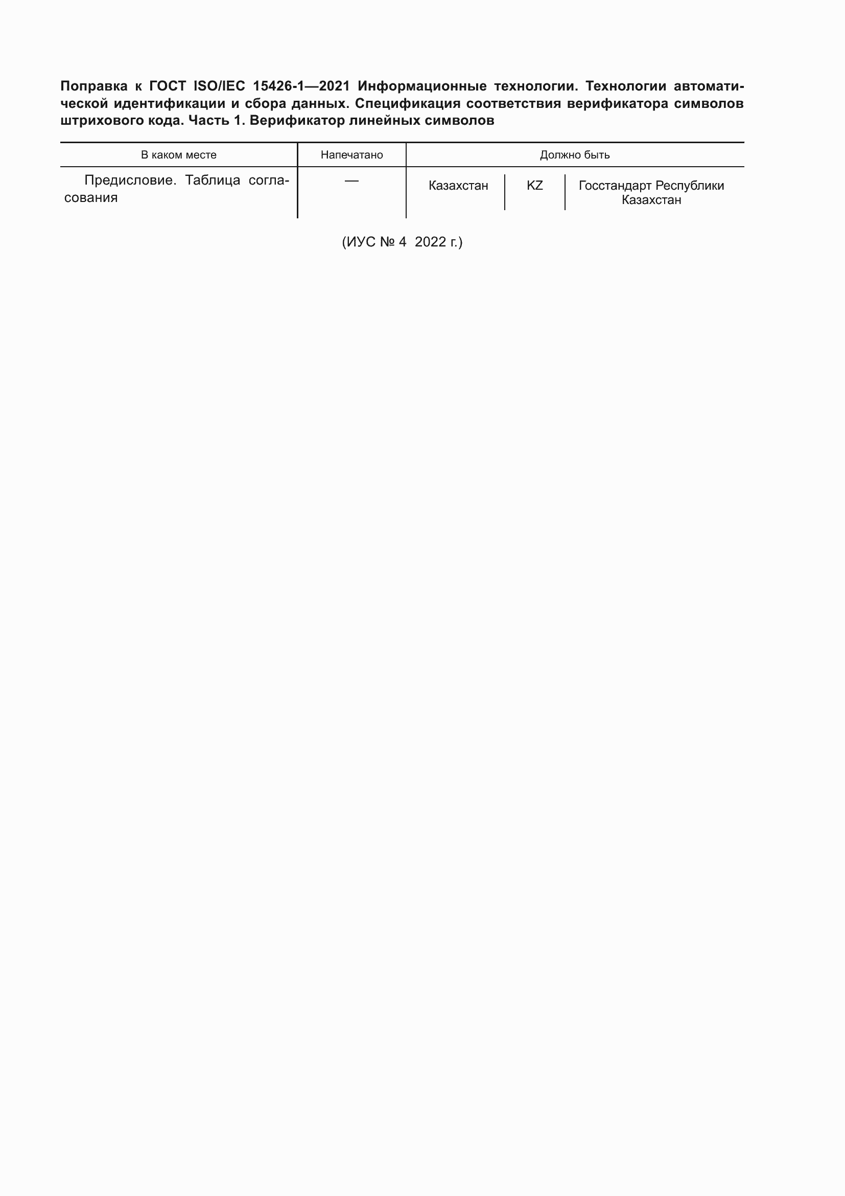 Страница 6 ГОСТ ISO/IEC 15426-1-2021