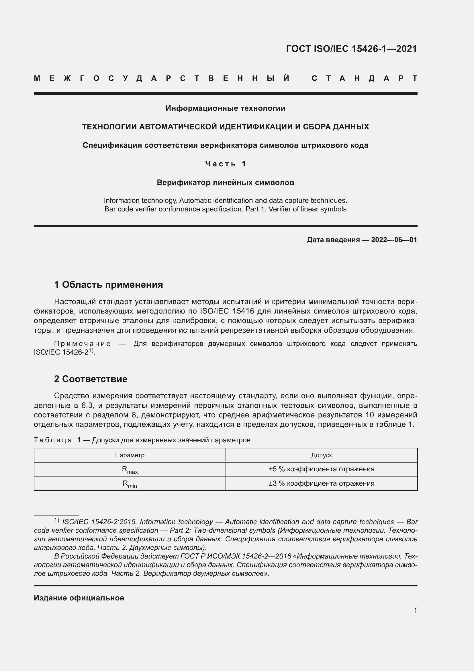 Страница 8 ГОСТ ISO/IEC 15426-1-2021
