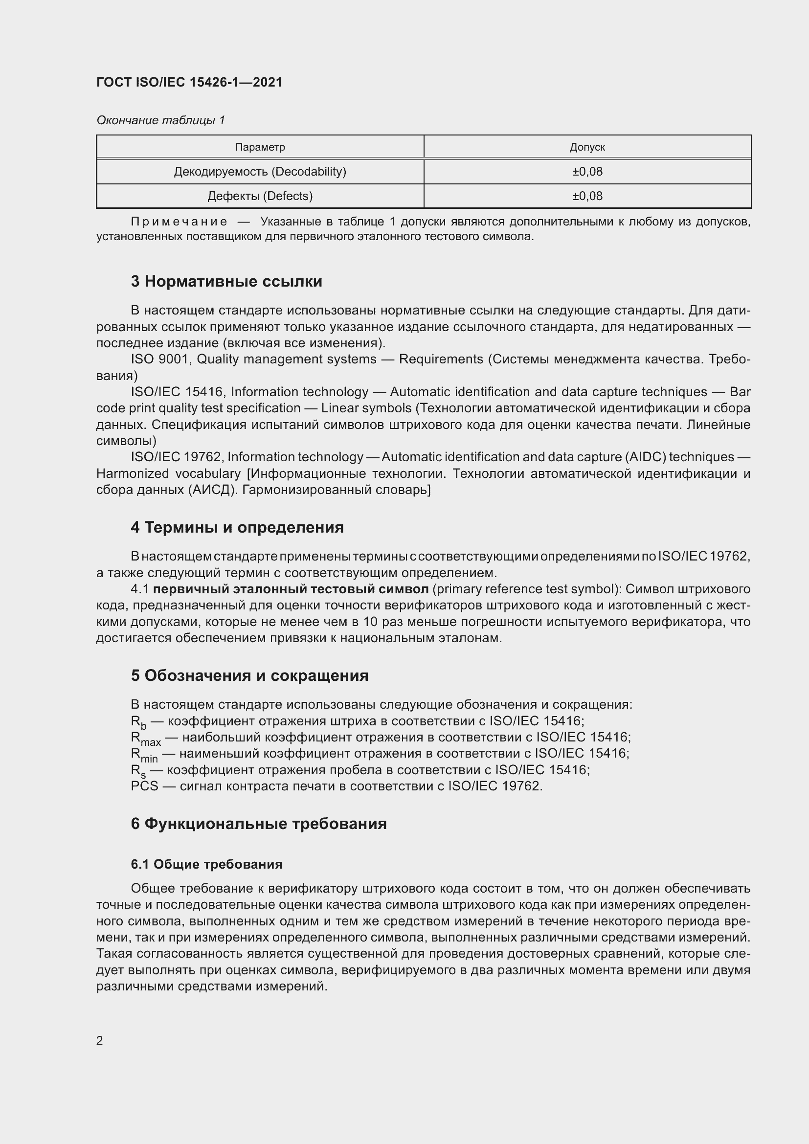 Страница 9 ГОСТ ISO/IEC 15426-1-2021
