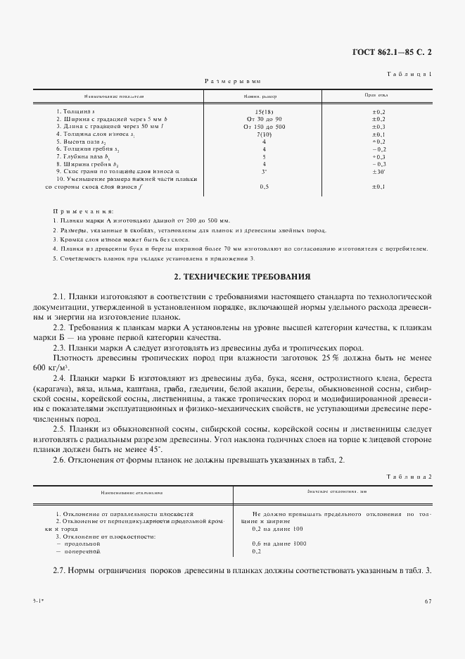 Страница 2 ГОСТ 862.1-85