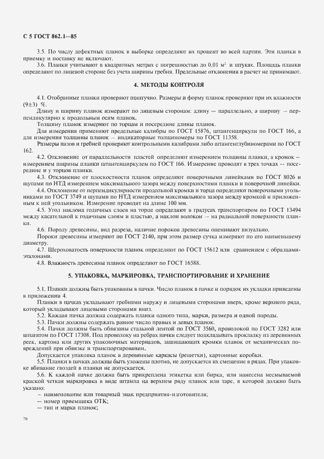 Страница 5 ГОСТ 862.1-85
