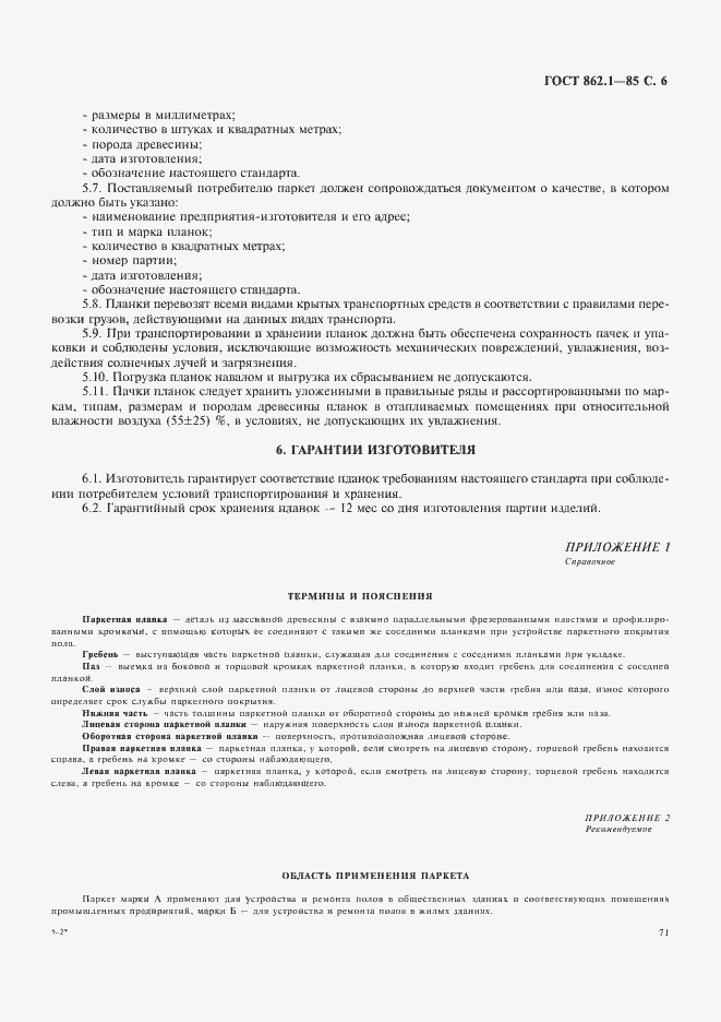 Страница 6 ГОСТ 862.1-85
