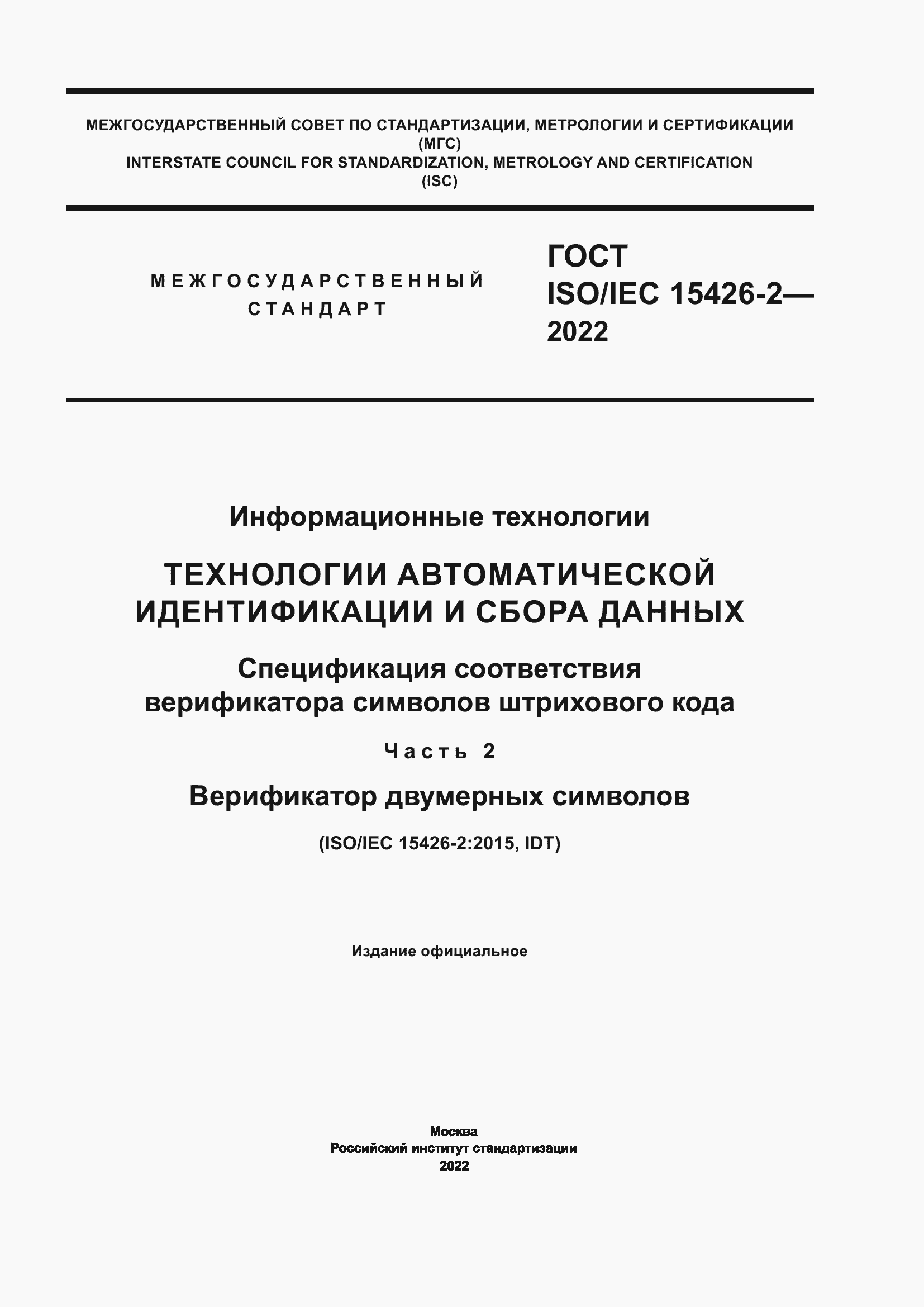 Страница 1 ГОСТ ISO/IEC 15426-2-2022