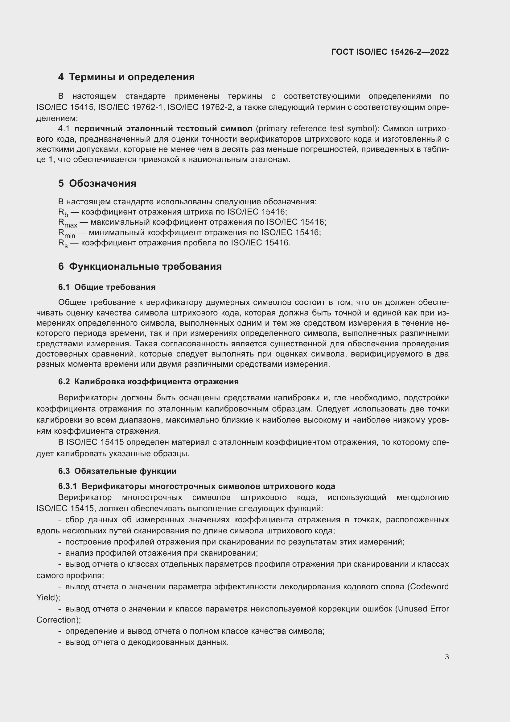 Страница 10 ГОСТ ISO/IEC 15426-2-2022