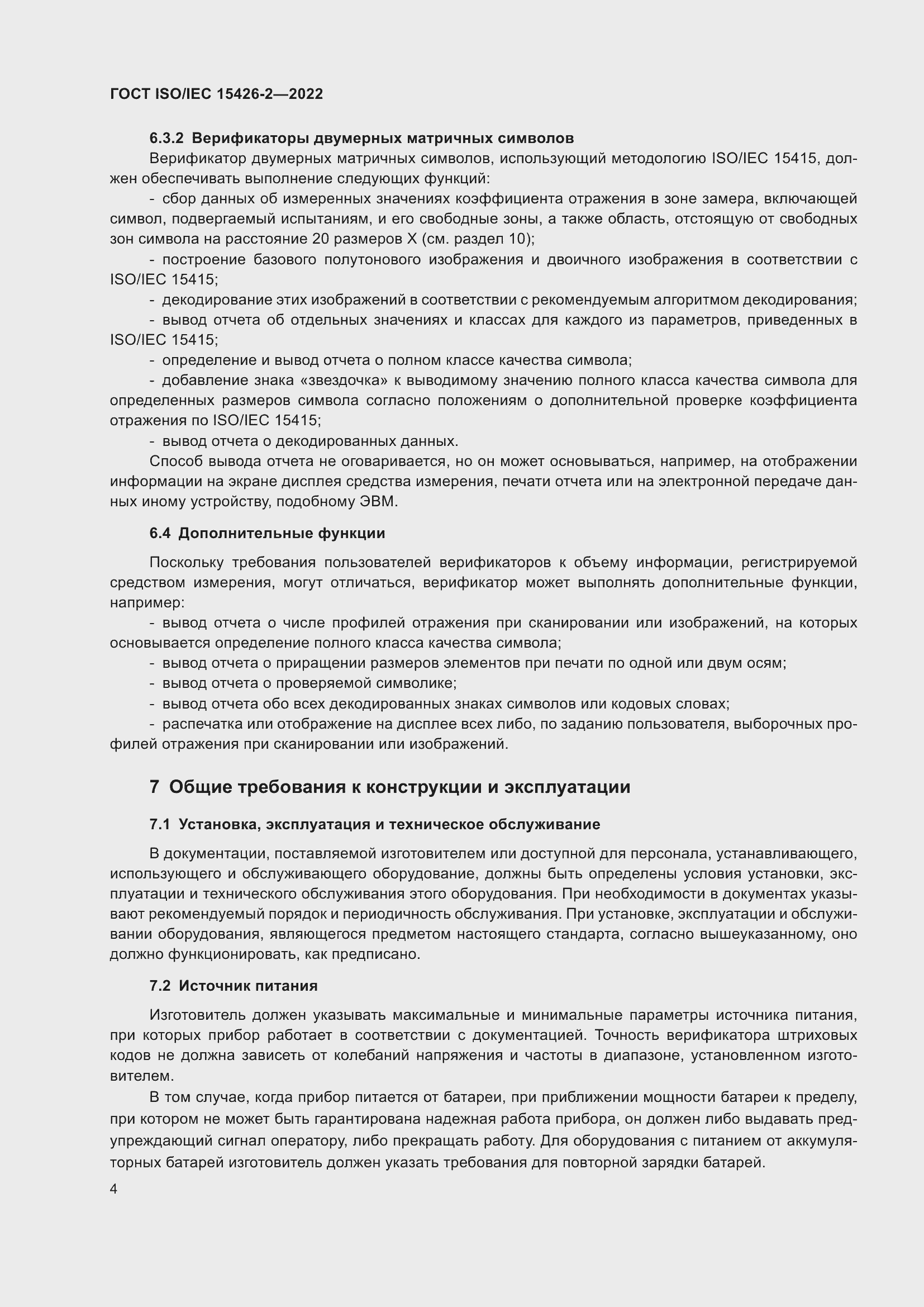 Страница 11 ГОСТ ISO/IEC 15426-2-2022