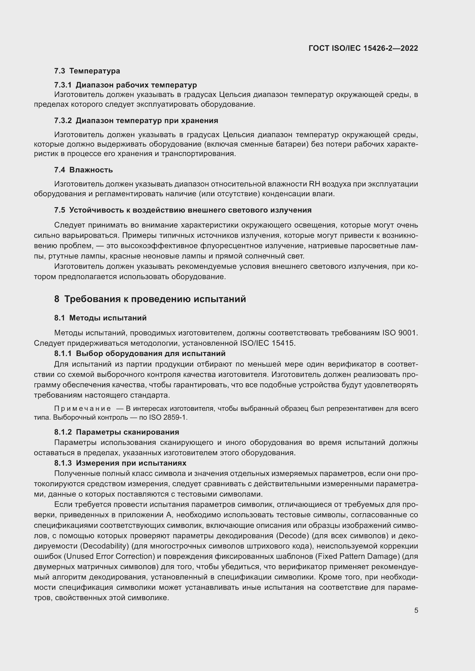 Страница 12 ГОСТ ISO/IEC 15426-2-2022