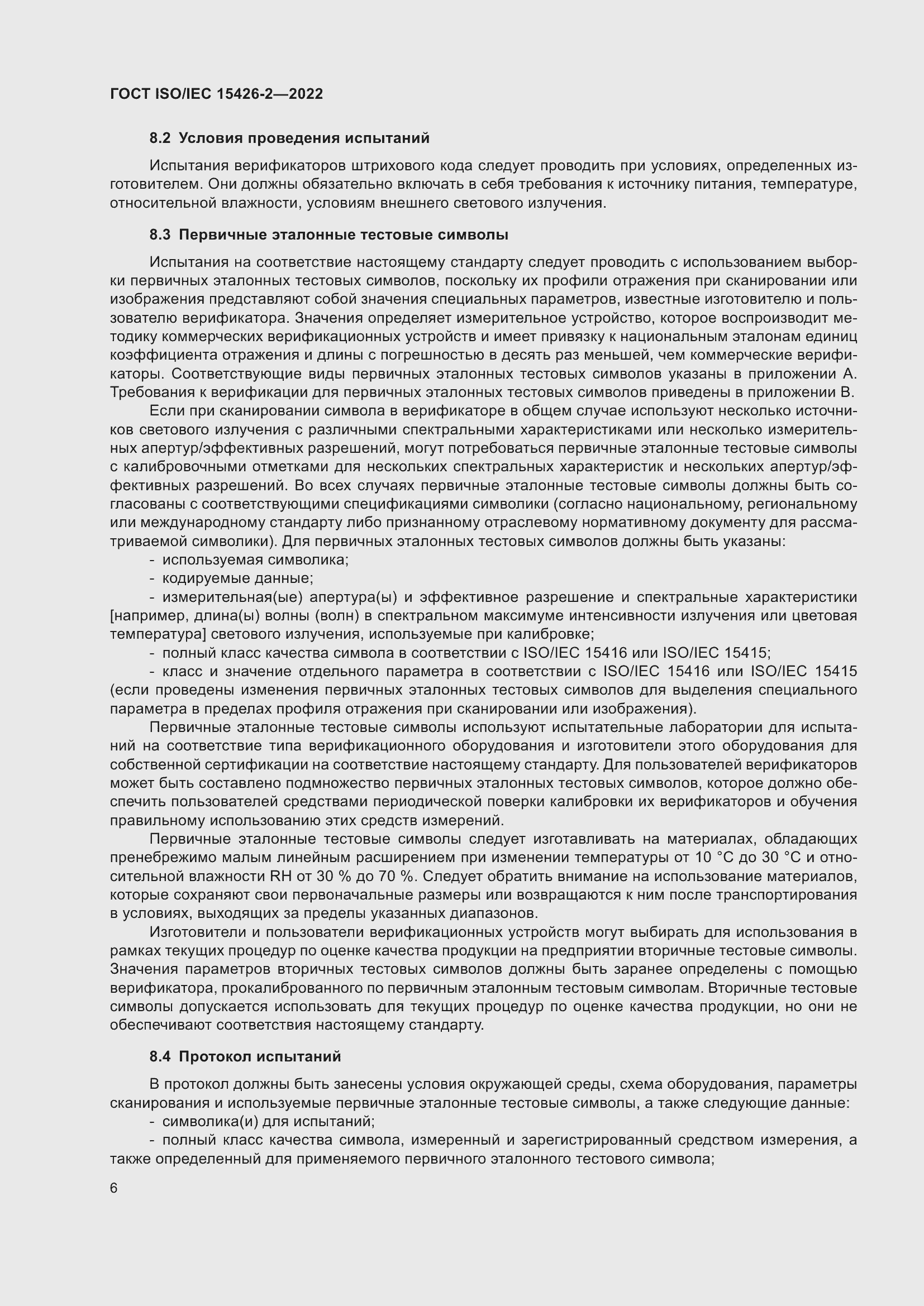 Страница 13 ГОСТ ISO/IEC 15426-2-2022