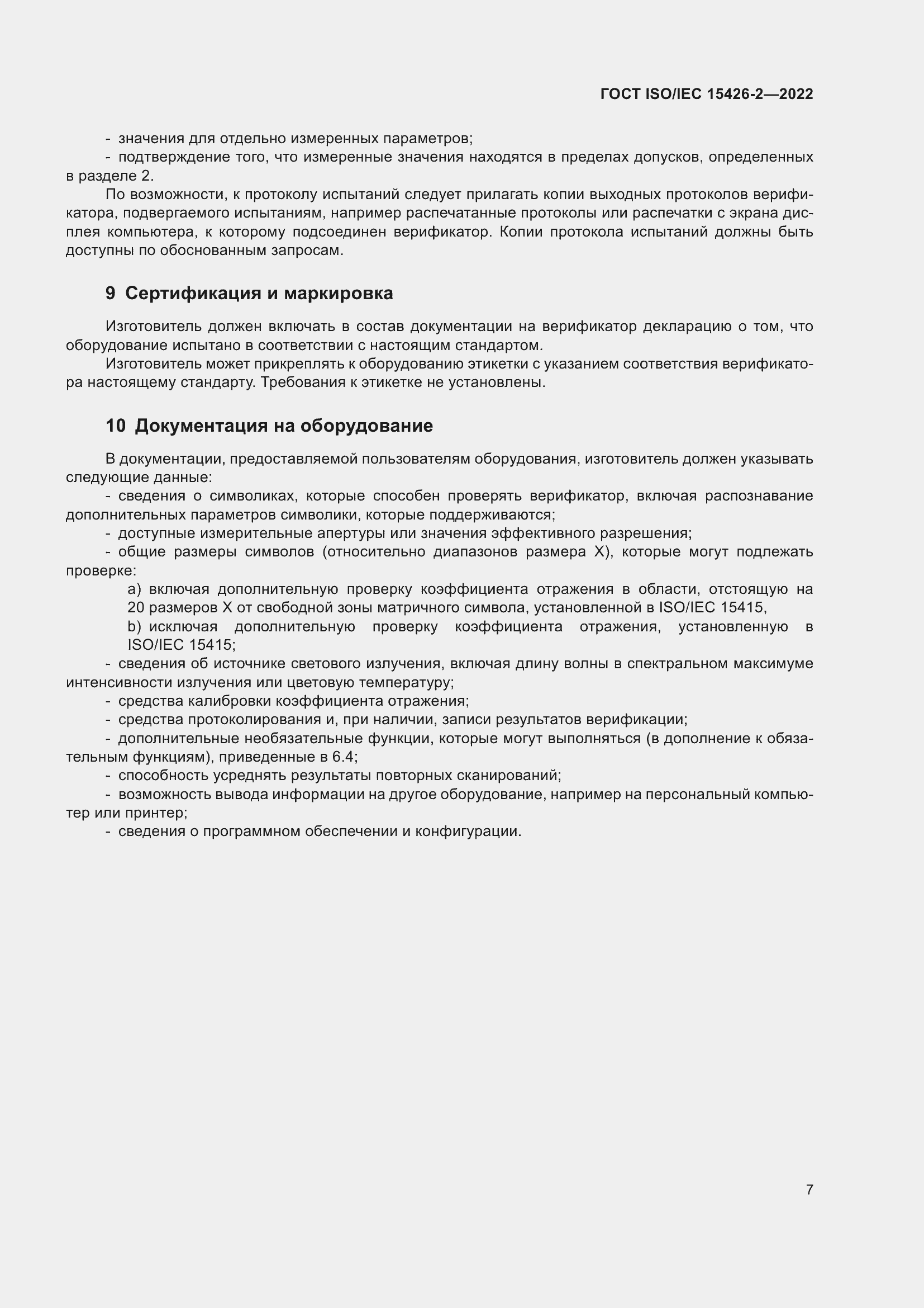 Страница 14 ГОСТ ISO/IEC 15426-2-2022