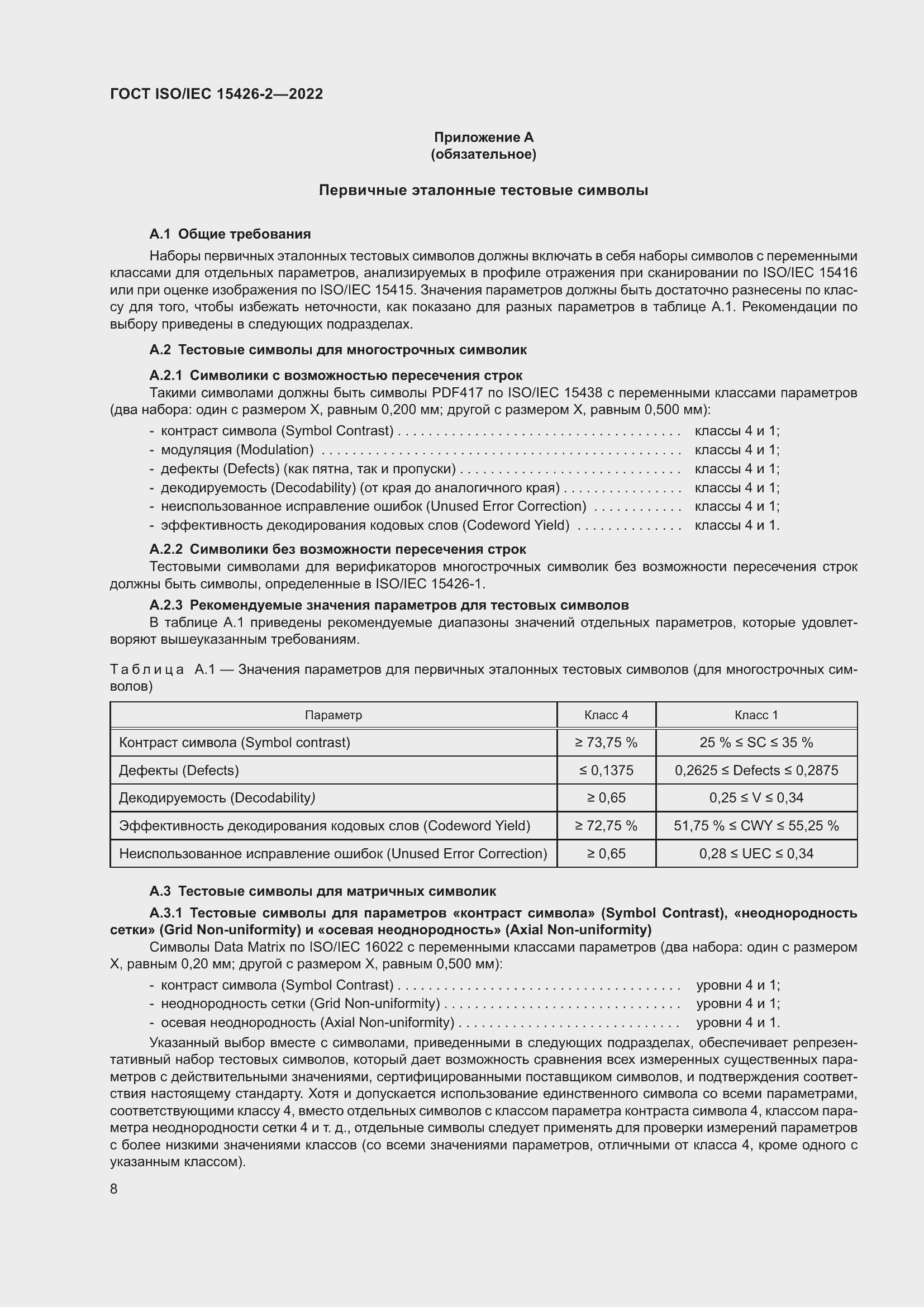 Страница 15 ГОСТ ISO/IEC 15426-2-2022